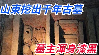 山東挖出千年古墓，棺中水清澈，墓主渾身漆黑【愛觀歷史】#古代#历史故事 #历史#千年古墓#墓主#山東