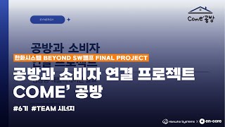 한화시스템 BEYOND SW캠프 6기ㅣ최종 프로젝트ㅣTEAM 시너지