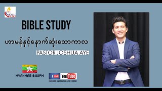 ဟာမန်နှင့်နောက်ဆုံးသောကာလ | Pastor Joshua Aye