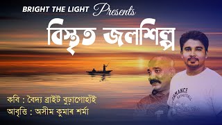 Bristito Joloxilpo | Boidya Bright Buragohain | Ashim Sharma | Assamese Poem