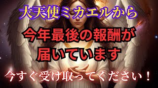 【お疲れ様でした】大天使ミカエルからあなたに今年最後の報酬が届いています！受け取ってください