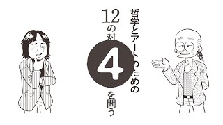 哲学とアートのための12の対話その4ダイジェスト