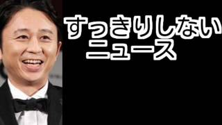 すっきりしないニュース　2016年11月6日