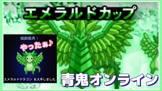 【青鬼オンライン】エメラルドカップ　GPレース　エメラルドドラゴンゲット