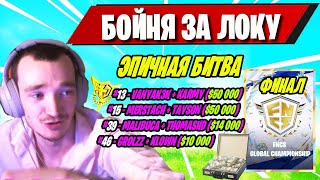 РЕАКЦИЯ MIRWANA НА FNCS GLOBALS FINAL FORTNITE! MALIBUCA, VANYAK3K, GROLZZ, MERSTACH  ФОРТНАЙТ