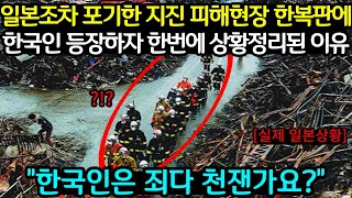 [해외반응] 일본정부도 궁금해하는 상황😮 일본 초대형지진🏚 피해현장에 한국인 등장했다😎!!!!