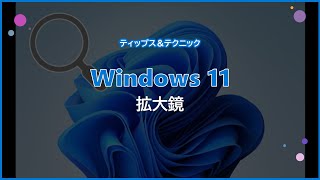 【Windows 11】 拡大鏡