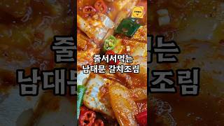 갈치조림 꿀팁3가지 비린내 안나고 칼칼하니 맛있게 #간단요리 #요리 #레시피  #갈치조림