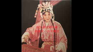 (Teochew Opera 潮劇)  春草闖堂 – 姚璇秋，黄瑞英，葉清發，張長城，方展榮，李義鵬