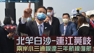 兩岸小三通｜北竿白沙 - 連江黃岐 ｜睽違三年航線復航｜Feb.19th, 2023