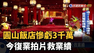 圓山飯店慘虧3千萬 今復業拍片救業績－民視台語新聞