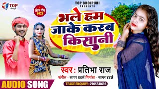 #भले हम जाके करब किसानी.#प्रतिभा राज New Song's. Top Bhojpuri World's.