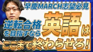 【早慶/MARCH】3月に完成させたい英語の参考書と勉強法を紹介