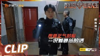 张晋高瀚宇执行巡逻任务竟然私闯民宅？王贺勇：对不起打扰了！《我们的滚烫人生》Braving Life EP11-2丨MangoTV