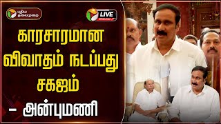 🔴LIVE: காரசாரமான விவாதம் நடப்பது சகஜம் - அன்புமணி | PMK | Ramadoss | Anbumani | PTD