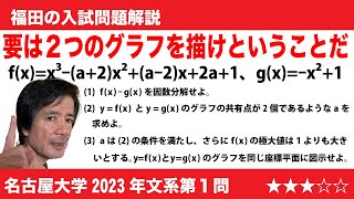 福田の数学〜名古屋大学2023年文系第1問〜3次関数と2次関数のグラフ