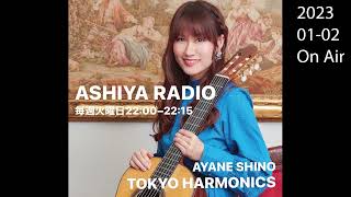 アシヤ・ラヂヲ　『Ayane Shino Presents Tokyo Harmonics』2024.01.02