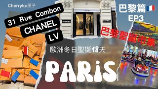 【巴黎🇫🇷EP3】CHANEL巴黎總店｜PARIS RUE COMBON｜LOUIS VUITTON | 杜樂麗花園｜巴黎凱旋門｜普羅可布咖啡廳 ｜Le Procope | #Cherrykc厘子