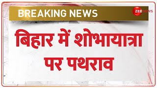 Breaking News: Bihar के सासाराम में शोभायात्रा पर हुआ पथराव, उपद्रवियों ने लगाई घरों में आग