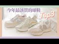 做人已經很苦了，鞋子要穿甜一點！夢幻球鞋Top3💜｜小日刀口Top3