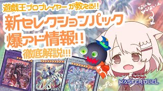 【遊戯王マスターデュエル】プロプレイヤーに聞く!!新セレクションパック 徹底解説!!!収録カード研究会!! 【真白ぽん / Vtuber】