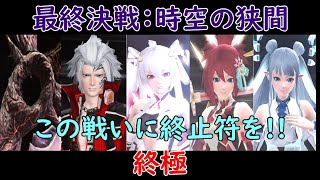 【PSO2】最終決戦：時空の狭間 終極 深遠度100 Gu/Fi 最後はハラハラドキドキです!!