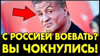 УНИЧТОЖИЛ! С.Сталлоне ВЗОРВАЛ ЗАЛ СЛОВАМИ О РОССИИ и США – ЕМУ ПОНАДОБИЛОСЬ 2 МИНУТЫ и ЗАЛ ЗАМОЛЧАЛ!