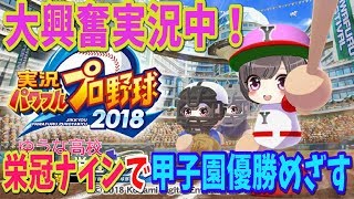 【パワプロ2018】#9 夏の甲子園連覇なるか？！名門校から・・・！転生OBダルビッシュ、マエケン、天才肌きた！山崎,祖父江GET！！栄冠ナインで甲子園優勝を目指して【実況パワフルプロ野球2018】