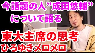 【ひろゆき】成田悠輔について語るひろゆき 【成田悠輔】【日経テレ東大学】【田原総一郎】