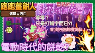 [跑跑薑餅人:烤箱大逃亡]彩花炮餅乾日常(暫時是) 電動時代的餅乾？