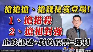 中視【金融鬼谷子】20240730 #藍登耀：搶搶搶、搶錢秘笈登場! 1、搶錯殺 2、搶相對強 止跌訊號+對的股票=獲利 #中視新聞 #金融鬼谷子 #股市 #所羅門 #第一銅