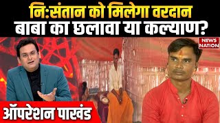 Operation Pakhand: नि:संतान को मिलेगा वरदान, Bhagat Rajkishor Shah का छलावा या कल्याण? | EXCLUSIVE