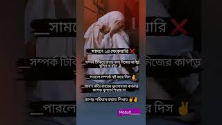 সামনে ১৪ ফেব্রুয়ারি সম্পর্ক 😟#কস্টের_স্ট্যাটাস #কস্টের_কথা #shorts #youtubeshorts