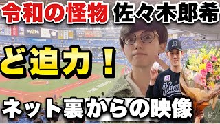 【伝説の20才】令和の怪物 佐々木朗希をネット裏の最高の席でじっくり観戦してみた。最速164キロ出た！52打者連続アウト記録と連続無失点記録は途絶えたが怪物の投球はエグい..2022年4月24日