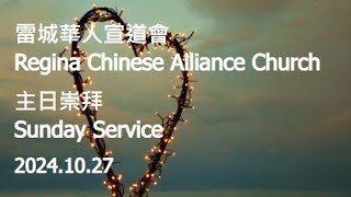 雷城華人宣道會中文主日崇拜 RCAC Sunday Service 二零二四年十月二十七日 Oct 27, 2024