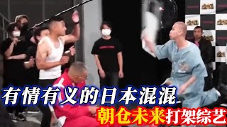 只因兄弟临死前想参加breakingdown，MMA选手直接报名参赛挑衅全场混混！朝仓未来breakingdown【小北格斗】