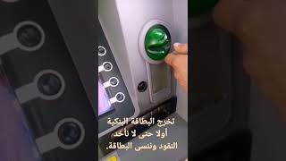 لماذا تخرج البطاقة البنكية أولا ؟؟