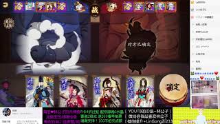 【第391集】陰陽師 - 雙拉條竟然還有人用？第一名鬥技！面對雨火和中速隊伍完全不怕！微信+微信+咚咚 微博@我最喜欢林公子 咚咚 2018