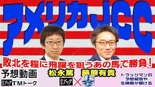 【競馬ブック】アメリカＪＣＣ 2023 予想【TMトーク】