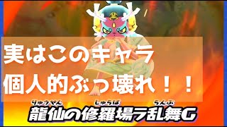 「個人的ぶっ壊れキャラ」龍仙人の最強のつかいみちを2つ紹介します！「妖怪ウォッチぷにぷに、ぷにぷに」（半妖の滅龍士）