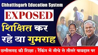 Chhattisgarh Education System | शिक्षा बिना कैसे गढ़बो नवा छत्तीसगढ़ | ऐसी स्थिति का जिम्मेदार कौन ?