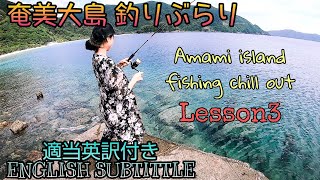 【奄美大島】釣りぶらり 3 Amami island fishing chill out English Lesson 3