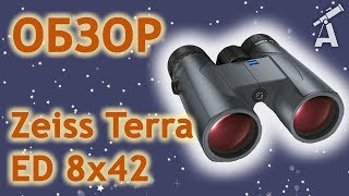 Обзор бинокля Zeiss Terra ED 8х42