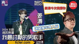 #姜濤 今次我 #AW撐你  連續幾年俾人搞 [滴答樂壇]我最討厭的男歌手