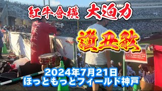 2024年7月21日 オリックスvs楽天 オリックス応援 紅牛會 讃丑歌 ハモリあり@ほっともっとフィールド神戸