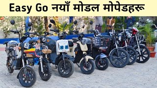 Easy Go Electric Cycle|Easy Go Mini Scooter|Electric Cycle Price in Nepal #easygo #electricbike