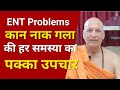 Sure solution to ENT problems | कान नाक गले की हर समस्या का पक्का उपचार | Yoga | Lifestyle