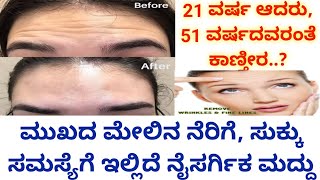 Home Remedy for Wrinkles | Anti Aging Tips | ಸುಕ್ಕು, ನೆರಿಗೆ ಸಮಸ್ಯೆ ಕಡಿಮೆ ಆಗಲು ನೈಸರ್ಗಿಕ ಮನೆಮದ್ದು ||