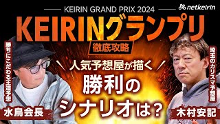 競輪予想【KEIRINグランプリ2024】人気予想家2名が描く勝利のシナリオはこれ！各選手の動きを読み解く展開討論