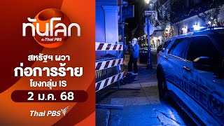 สหรัฐฯ ผวาก่อการร้าย โยงกลุ่ม IS | ทันโลก กับ Thai PBS | 2 ม.ค. 68